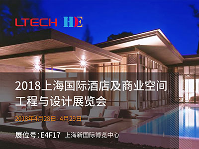 2018上海国际酒店及商业空间工程与设计展览会