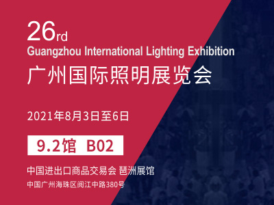2021广州国际照明展览会