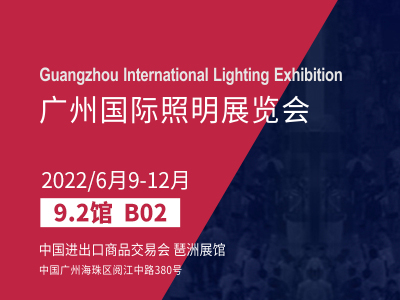 2022广州国际照明展览会