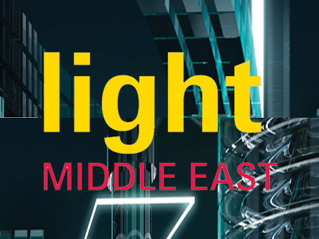 迪拜国际城市、建筑和商业照明展览会