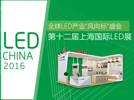 2016上海国际LED展览会