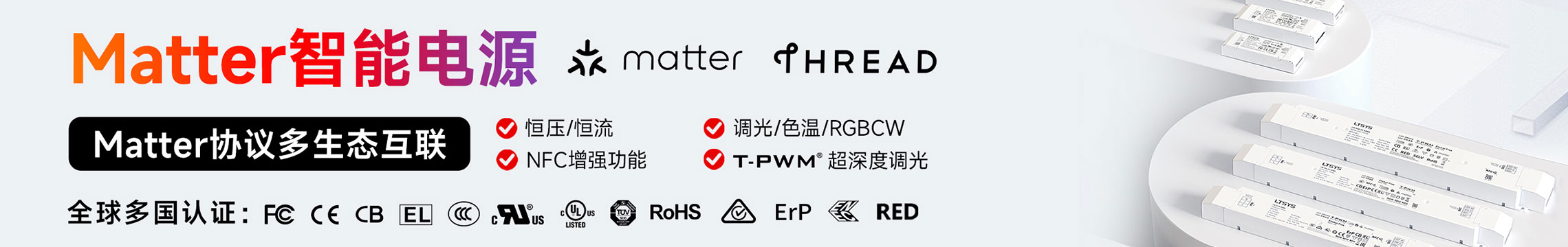 恒压Matter调光电源
