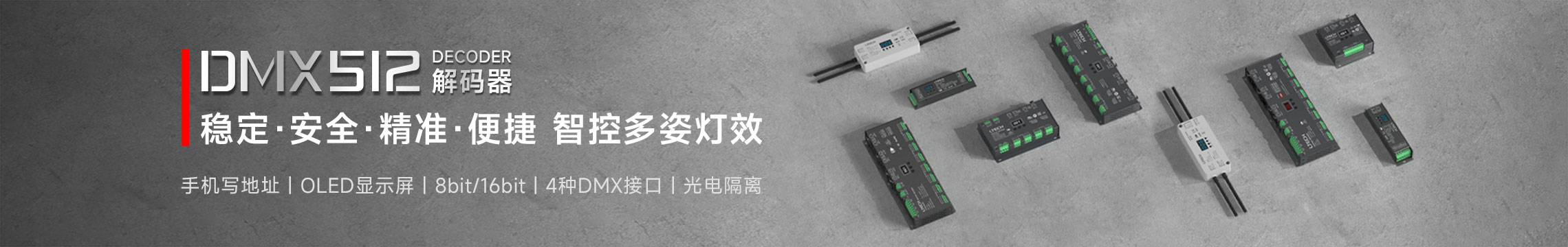 恒压DMX512解码器